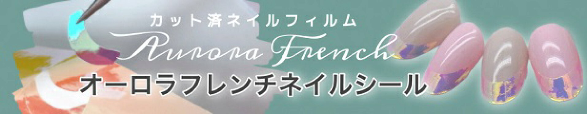オーロラフレンチネイルシール