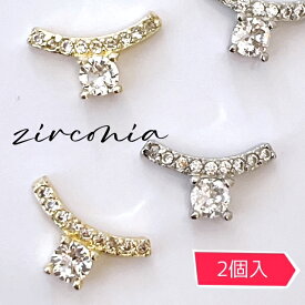 ネイルパーツ 【2個】ジルコニアストーン カーブ ネックレス デザイン チャーム セルフネイル ブライダルネイル ジルコニア　ネイル　zilconia ジルコニアジュエリー ピアス ハンドメイドアクセサリー SABOE