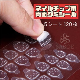 強力 ネイルチップ両面テープ【5シート　120枚】粘着 グミシール 透明 両面テープ 簡単装着 韓国ネイル デイリー使いに ハンドメイドチップ SABOE