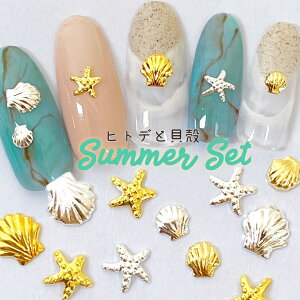 ネイル ネイルパーツ【12個セット】ヒトデ 貝殻 シェル スターフィッシュ 夏ネイル サマーパーツ ハワイアン ロハス ロコネイル メタルパーツ スタッズ デコ レジン材料 ネイルアクセント SA