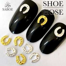 ネイルパーツ 【5個セット】 馬蹄 シューホース メタルパーツ アニマルパーツ ハンドメイド お洒落ネイル ピアス マスクチャーム デコ レジン材料 ゴージャス インパクト抜群 個性派ネイル ゴールドSABOE