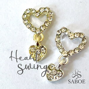 ネイルパーツ 【1個】オープンハート クリスタル スウィング ハート クリスタルストーン ゴールド シルバー ネイルピアス ハンドメイドアクセサリー セルフネイル ガラスストーン ネイルジ