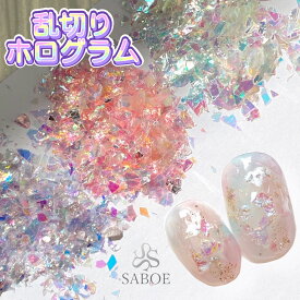 ネイル 乱切りホログラム【2g】ランダムカット ミックスホログラム クラッシュ グリッター オーロラ ホワイト ピンク パープル 3色カラバリ キラキラネイル ゆめかわホロ　ネイル スパンコール ゆめかわネイル おしゃれ 業務用 ネイリスト セルフネイル SABOE