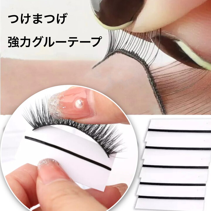楽天市場】強力グルーテープ【10本入り】貼るだけ つけまつげ 接着剤  