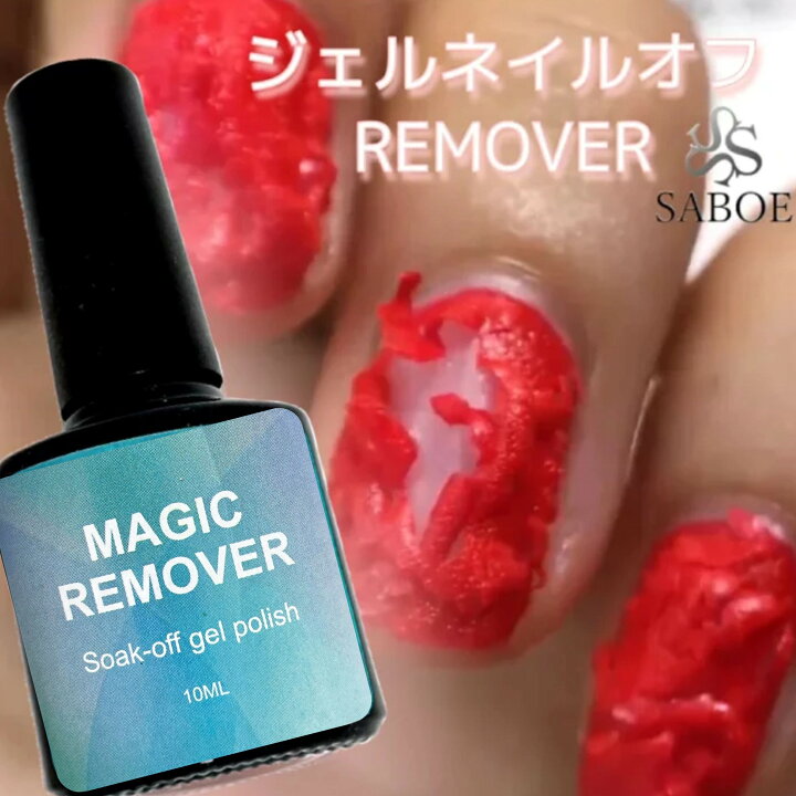 楽天市場 ジェルネイルオフ 1本10ml ジェルネイルリムーバー 素早くオフできる マジックリムーバー ネイル除去 ジェルネイル セルフネイル ジェルネイル用品 時短 ブラシ付きジェル ポリッシュ Saboe Saboe
