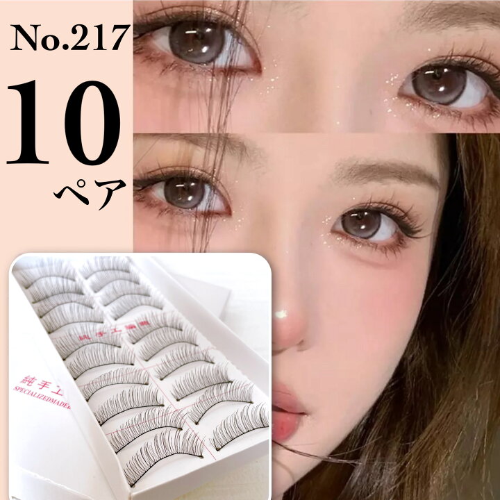 楽天市場】つけまつげ【10ペア 217】12ミリ アーチ 柔らか軸 糸 