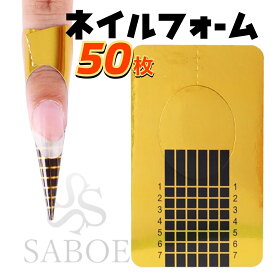 ネイルフォーム【50枚】長さ出し ハードジェル スカルプジェル セミハード エクステンションネイル アクリルネイルフォーム レクタングル スクエア ネイルスクール 練習用 ネイル検定 SABOE