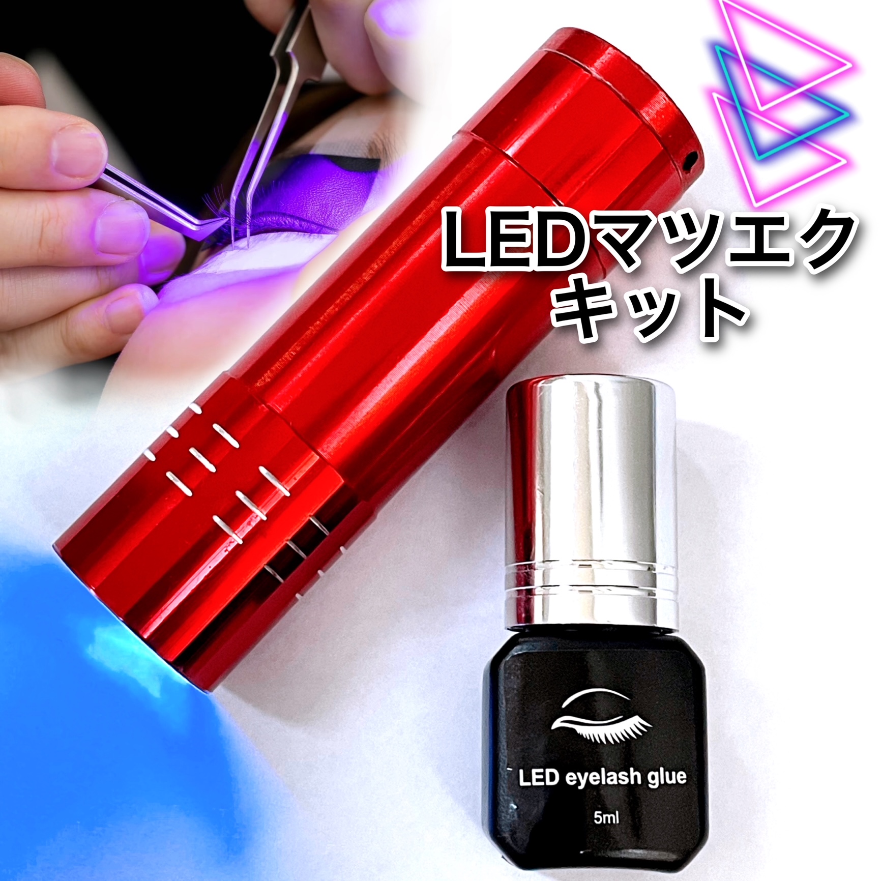 【楽天市場】最新 LEDマツエクキット【LEDライト＆グルーセット