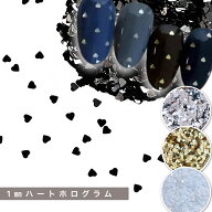 ネイルホログラム 1mm【1g】ハートホログラム 1ミリ 高品質ハート形 白 黒 ゴールド シルバー heart ハー…