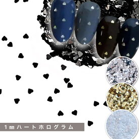 ネイルホログラム 1mm【1g】ハートホログラム 1ミリ 高品質ハート形 白 黒 ゴールド シルバー heart ハートドットネイルネイル グリッター ネイル バレンタイン ハート スパンコール おしゃれ レジン封入 ネイリスト セルフ シンプルネイル モノトーン SABOE