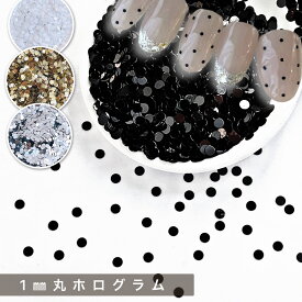 ネイルホログラム 1mm【1g】丸ホログラム 1ミリ 高品質ホログラム ラウンド形 白 黒 ゴールド シルバー heart 水玉 ドットネイルネイル グリッター ネイル バレンタイン スパンコール おしゃれ レジン封入 ネイリスト セルフ シンプルネイル モノトーン SABOE