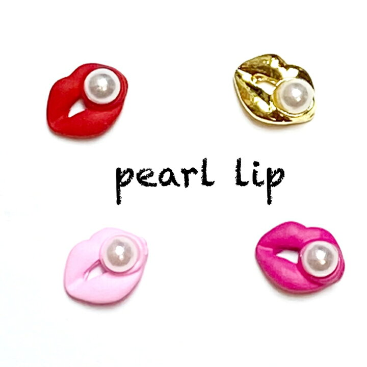楽天市場 ネイルパーツ ２個セット Lip パール付き リップ 唇 くちびる 真っ赤なリップ ぷっくりリップ キスマーク Mix 星 メタル ハート ターコイズ シェル ストーン リボン ネイルアート スタッズ ネイルジュエリー ジェルネイル メタルパーツ プチプラ パール 花