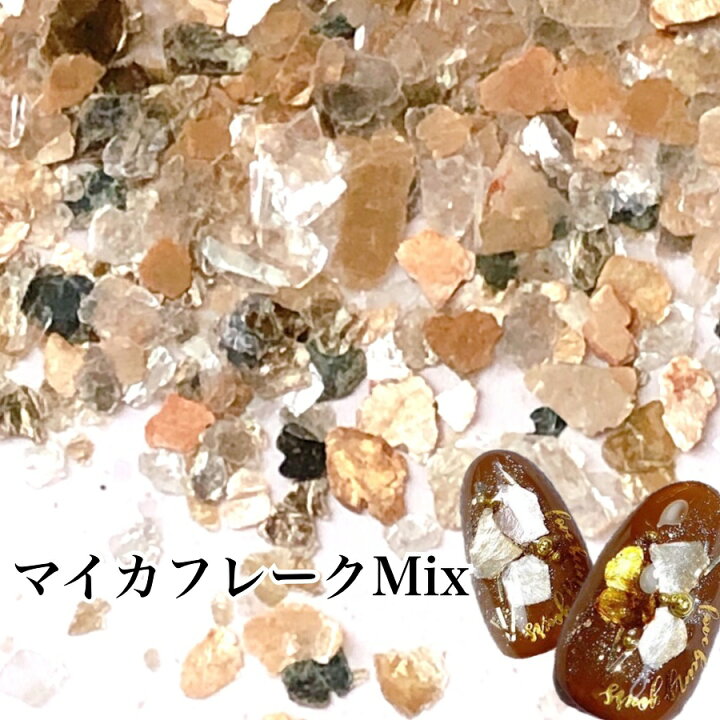 楽天市場 ネイル マイカフレーク ミックスカラー 雲母 鉱物 グリスターネイル 天然石 マイカ ジェルネイル ネイルアート セルフネイル ネイルチップ ネイルデザイン ニュアンスパーツ ニュアンスネイル ネイル用品 レジン チョコのお花 Saboe Saboe