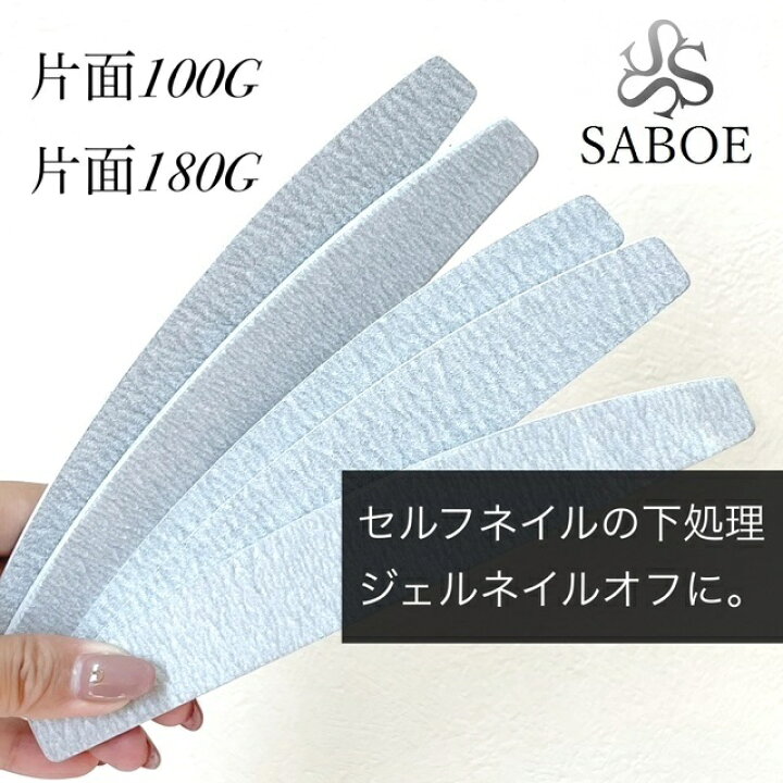 楽天市場 ネイルファイル 1本 ネイルケア ムーンファイル 100g 180g ジェルネイルオフ 爪やすり セルフネイル サンディング 下処理 ネイルパーツ ネイルツール Saboe Saboe