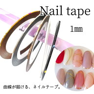 ネイルテープ【1本】ネイル ラインテープ 1ミリ 曲線描けるテープ フレンチネイル ボーダーネイル マスキ…