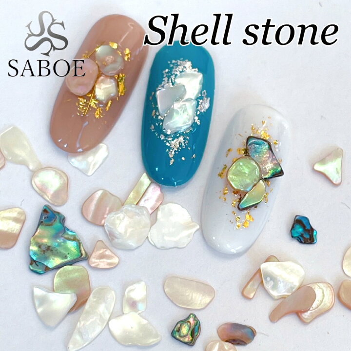 楽天市場 ネイル レジン 2ｇ入 シェルストーン 3カラー アイスシェル ニュアンスネイル 天然貝殻 ネイルパーツ クラッシュシェル 牡蠣 貝殻 アビス ネイル マーブル模様 ジェルネイル セルフネイル ネイル用品 ハンドメイド素材 Saboe Saboe