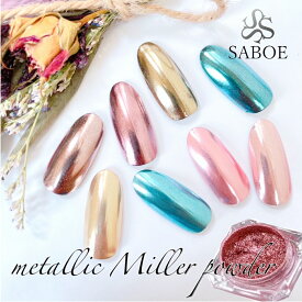ネイル ミラーパウダー【0.5g入】メタリックパウダー ピンク シャンパンゴールド ブルー 鏡ネイル ニュアンスネイル ジェルネイル セルフネイル ネイル用品 ハンドメイド素材 SABOE