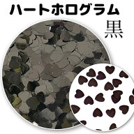 ネイルホログラム【1g】ネイル ハートホログラム 黒 ブラック 3mm ネイル バレンタイン ハート ゆめかわ…