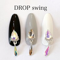ネイルパーツ 【2個】ドロップスウィング シルバー ネイルパーツ ジュエリー 揺れる雫　涙ストーン ビジ…
