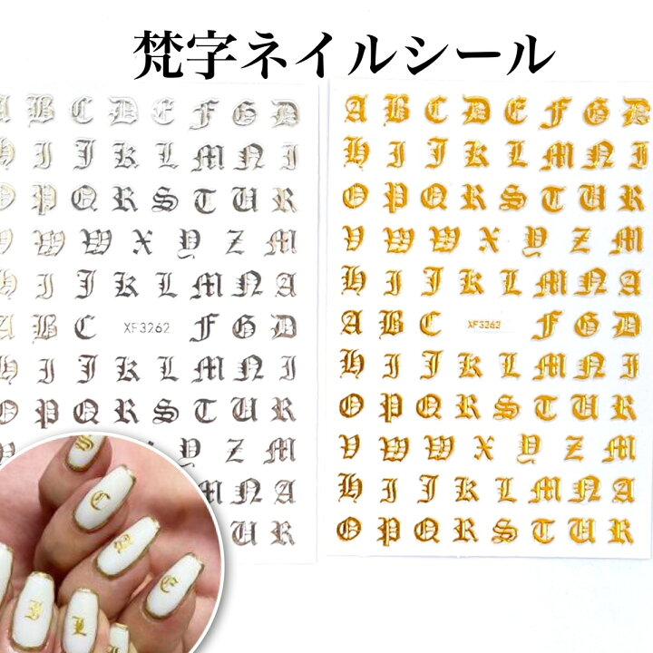 楽天市場 ネイルシール 1枚 梵字 かっこいい英字 イニシャル アルファベット 文字シール 金銀 モノトーン Nailsticker ネイルステッカー お洒落 春ネイル 人気ネイルシール 夏ネイル 韓国ネイル ネイルパーツ Saboe Saboe