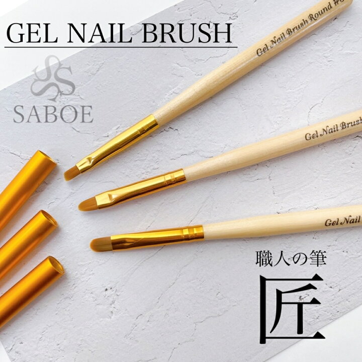 楽天市場 ネイルブラシ 1本 木製 匠 職人の筆 3サイズ ジェルネイルブラシ 平筆 オーバルカット 毛筆 セルフネイル 初心者 ネイリスト ネイルツール Saboe Saboe