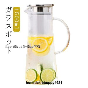 ガラスポット 直火 直火可 ガス可 電池レンジ 耐熱 ガラス 冷水筒 耐熱 -20度-150度 ピッチャー 大容量 1500ml 冷蔵庫 水出し 茶ポ