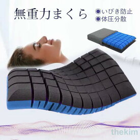 枕 まくら 無重力枕 いびき防止 高反発枕 低反発枕 ストレートネック 肩こり 頚椎枕 マクラ 安眠 仰向け 横向き 快眠枕 快眠グッズ 体圧分散