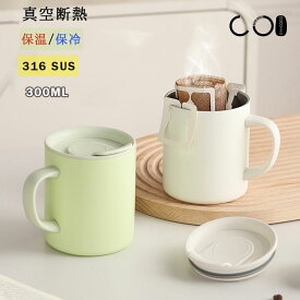 【高品質316ステンレス/300ml/真空断熱】 コーヒー 水筒 二重構造 おしゃれ 大人 キッズ 直飲み ストロー 子供 メンズ 304 ステンレス プラスチック ボトル タンブラー アウトドア スポーツ ドリンク 対応 小学生 スリム ブランド 保温 保冷 持ち運び かわいい 印象 300ml