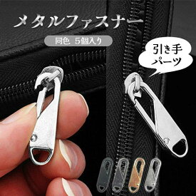 交換 パーツ 金具 チャック ポーチ ジッパー つまみ 5個セット 補修 修理 持ち手 引き手 バッグ ファスナー 引手 服 取っ手 チャーム 長方形