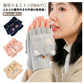 アニマル 手袋 レディース 防寒 あったか ミトンカバー手袋 ふわふわ 親子 フィンガーレス グローブ 送料無料 冬物 キッズ 送料無料 裏ボア 猫耳 かわいい ボア 2WAY指切り もこもこ オープンフィンガー ハンドウォーマー 手ぶくろ 暖かい 防風 通勤 通学