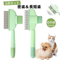 【2種類の2個セット】猫犬用コーム くし 櫛 ブラシ 毛のワンタッチ除去ボタン 密歯＆長短歯2点セット 長…