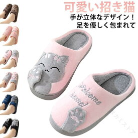 猫柄 メンズ レディース ルームシューズ 室内 室内履き 洗える 暖かい 冬用 ボア スリッパ もこもこ ふわふわ 滑り止め付き 来客用 老人 ホームシューズ あったか 快適 軽量 防寒 柔
