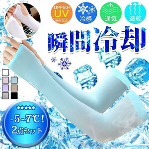 アームカバー 接触冷感 ひんやり 2点セット 日焼け防止 紫外線 UV レディース メンズ 運転 車 自転車アームカバー 冷感 UVカット ストレッチ