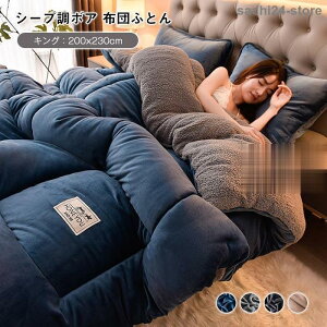 毛布布団 シープボア 掛け布団 キング 2枚合わせ 中綿入り ボア フランネル 毛布ふとん 冬 無地 厚手 ふわふわ あたたか おしゃれ 北欧 布団 ふとん200X230cm
