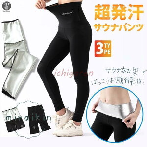 ヨガパンツ レディース 超発汗サウナパンツ 9分丈 3分丈 5分丈 サウナ効果 ダイエット スパッツ スーツ ぽっこりお腹 解消 発汗 保温 20代 30代 40代 50代