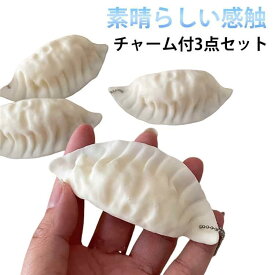 弾力性が高 おもしろ 手遊び スクイーズ キーホルダー ギョーザ ストレス解消 グッズ プレゼント 伸縮性 握る ボール 餃子 チャーム付き3点セット