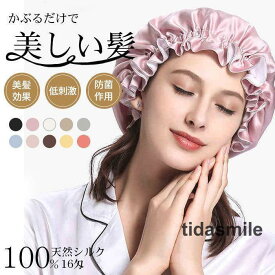 シルクナイトキャップ ヘアキャップ 美髪 天然 シルク 100% 16匁 ロングヘア ヘアキャップ 保湿 抜け毛 切れ毛 枝毛 寝癖 予防 フリーサイズ レディース 就寝用