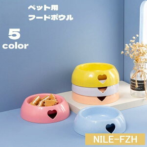 フードボウル ウォーターボウル ペット用食器 犬用 猫用 餌入れ 水入れ ハート エサ入れ容器 円形 ラウンド型 シンプル 可愛い ペット用品 ペット