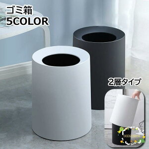 ゴミ箱 ごみ箱 ダストボックス 2層タイプ 筒形 丸形 インテリア 収納 シンプル おしゃれ キッチン リビング 寝室 脱衣所 便利 北欧スタイル 無