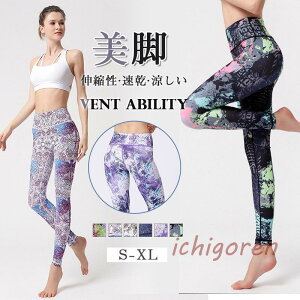 ヨガ パンツ レギンス 通気 美脚 yoga ジム 速乾 ヨガウェア スパッツ ホットヨガ フィットネス 花柄 レディース ランニング トレーニング 新生活