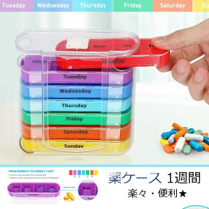 薬ケース ピルケース 薬盒 収納ボックス メディシン 1週間 1日3回 朝昼晩に分け 飲み忘れ防止 サプリメントケース コンパクト くすりいれケース 薬入れ サプリケ