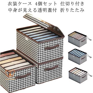 4個セット 衣装ケース 衣類 収納ボックス フタ付き 押入れ収納ボックス 仕切り付き おしゃれ ふた付き 折りたたみ 収納ケース 整理箱 蓋 押し入れ