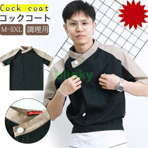 コックコート コック服 半袖 調理用 ユニフォーム レストラン 白衣 制服 通気性 メンズ 厨房用制服 飲食店 ケーキ屋 パン屋 上品 高級感