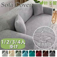 ソファカバー ソファーカバー 撥水加工 伸縮素材 フィットする ワッフル オールシーズン 伸びる ズレない…