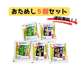 【1200円ぽっきり 送料無料】味噌汁 フリーズドライ 【おためし5点セット】 無添加 味噌 赤間醸造 ごはんのお供 下関名物 160年 麦みそ 白みそ 合わせみそ