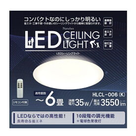 【Natulux】6畳用LEDシーリングライト　HLCL-006（K）