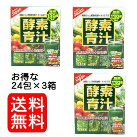 【国産 酵素青汁】 国産 酵素青汁 24包×3箱 72包 139種類の酵素　抹茶風味　送料無料 青汁 【3箱組】