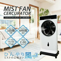 楽天市場】ヒロコーポレーション ミストファンサーキュレーターの通販