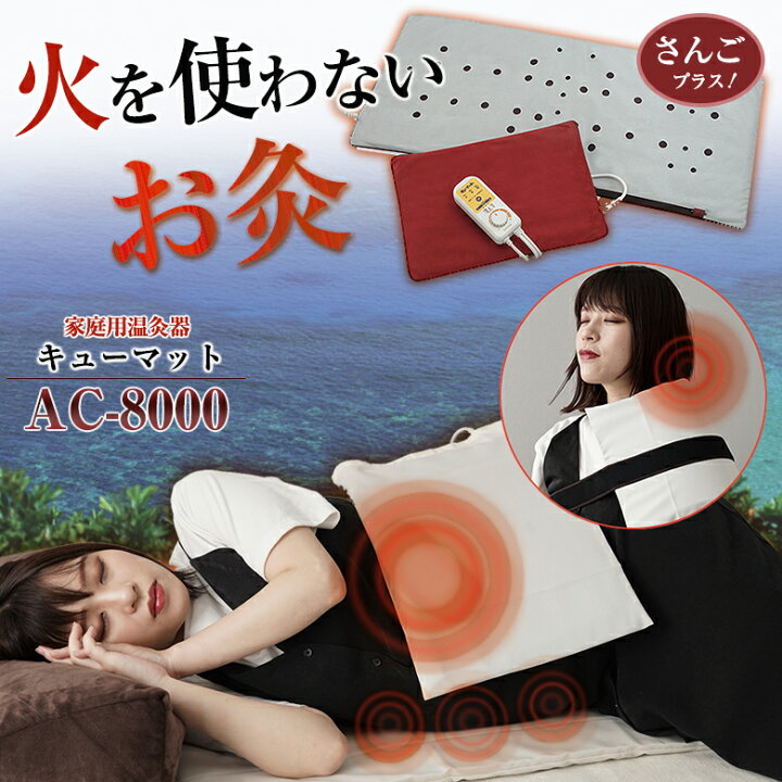 楽天市場】家庭用温灸器 キューマット AC-8000 肩痛 腰痛 頭痛 腕 肘 
