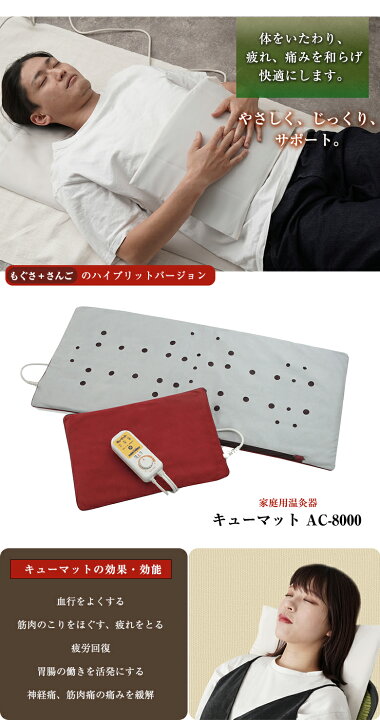 楽天市場】家庭用温灸器 キューマット AC-8000 肩痛 腰痛 頭痛 腕 肘 